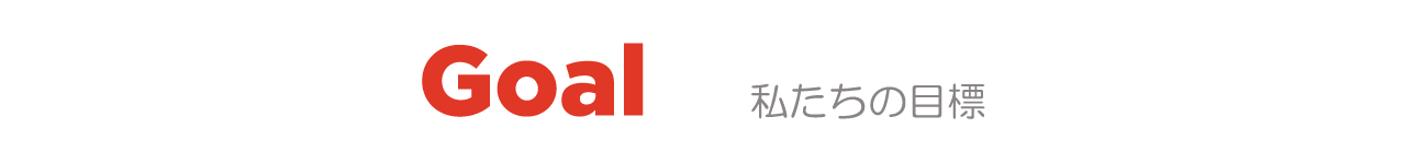 私たちの目標