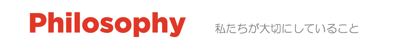 私たちが大切にしていること